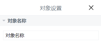 对象名称栏